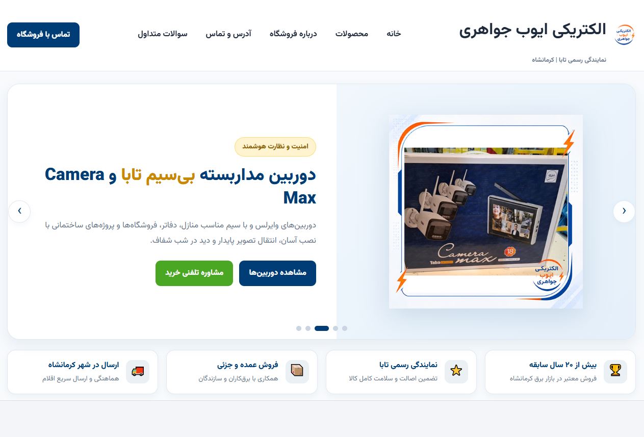 نمونه سایت  طراحی شده توسط تیم مهندس مصعب - سایت الکتریکی ایوب جواهری